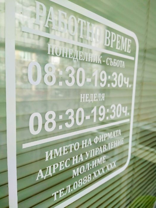 Стикер Работно Време Изработка на рекламни изделия