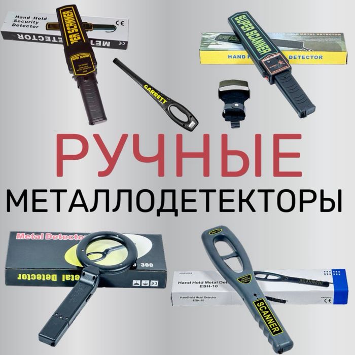 Ручной металлоискатель из первых в любом количестве