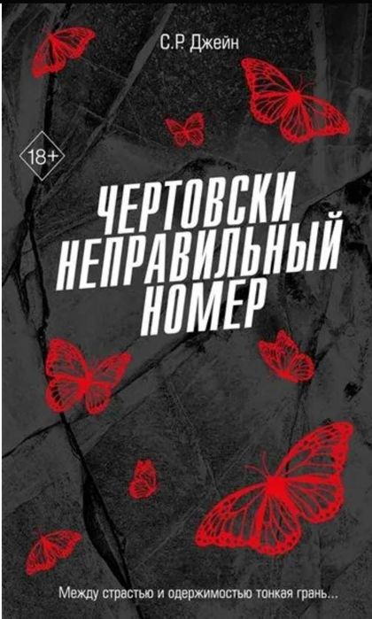 Чертовски неправильный номер