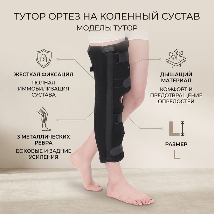 Тутор ортез на коленный сустав