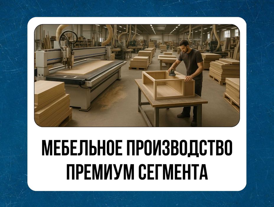 Мебельное Производство Премиум Сегмента