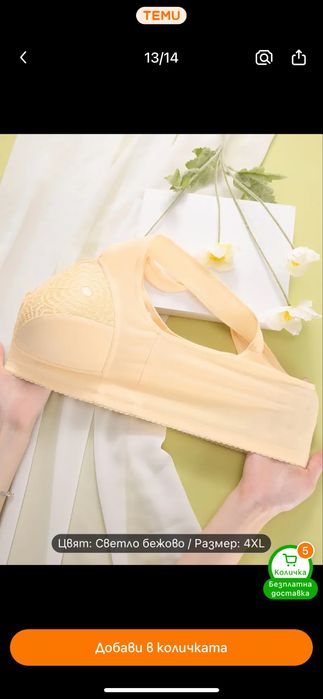 Удобен сутиен цвят беж