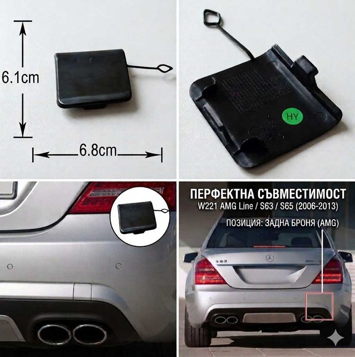 Капаче за Кука на Задна Броня за Mercedes W221 AMG (2006-2013) AMG