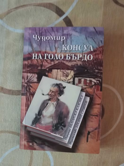Книга"Да прецакаш дявола" и "Консул на Голо бърдо"