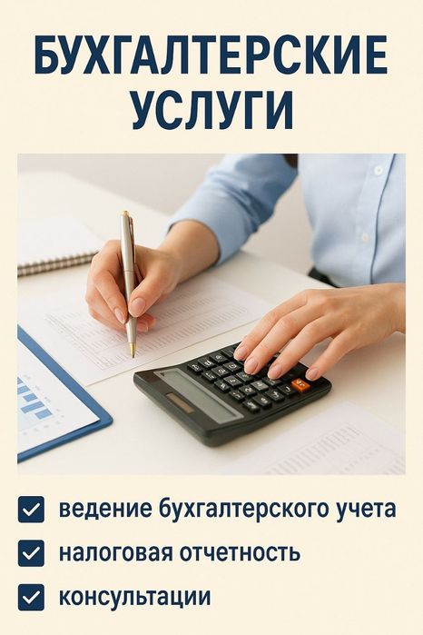 Предлагаю бухгалтерские услуги удаленно