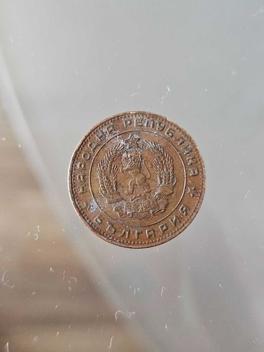 5 стотинки от 1962 г.