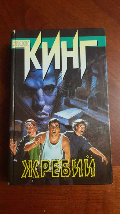 Книги Стивена Кинга