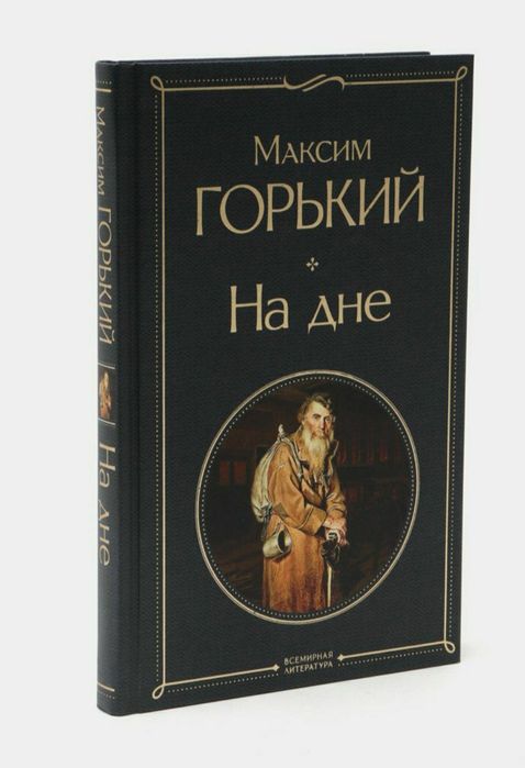 "На дне" М.Горький