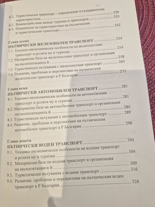 Пътнически агенции и транспорт в туризма