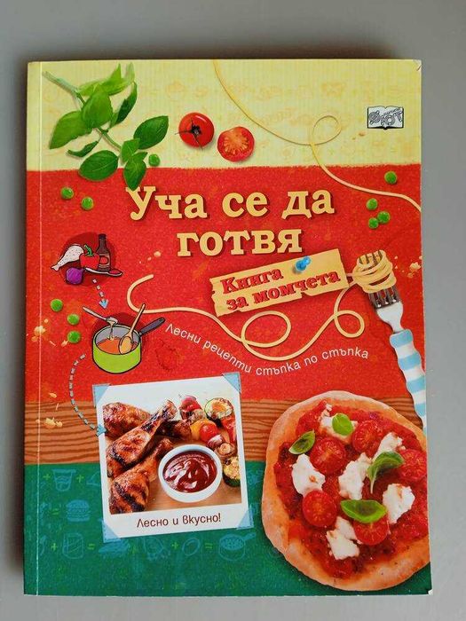 Книга за момчета Уча да се готвя
