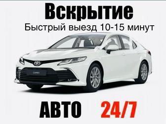 Вскрытие авто есик ашу