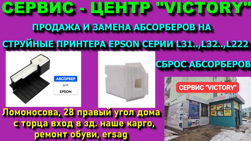 Сервис "VICTORY" абсорберы и чипы для струйных принтеров