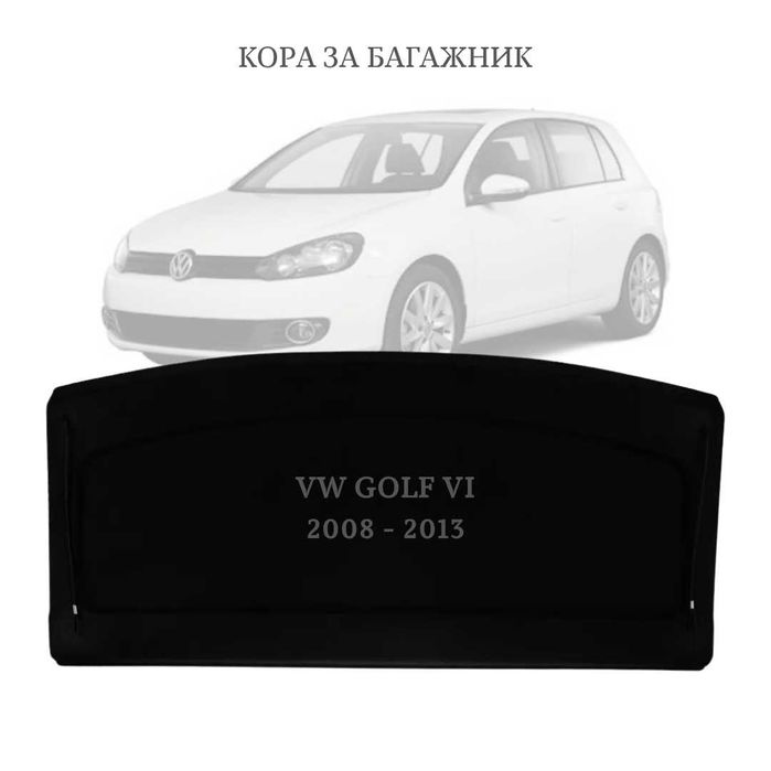 Кора за багажник на VW GOLF VI 2008 - 2012 хечбек (НОВА)