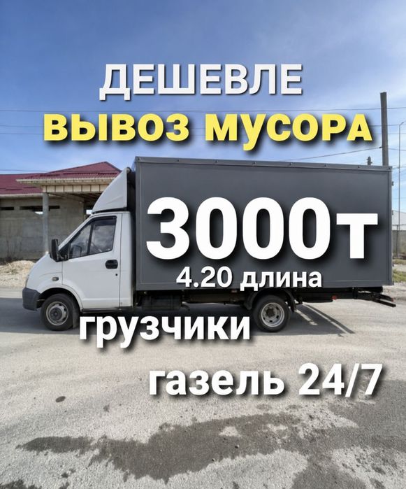 Вывоз мусора Вывоз строительного мусора Караганда Недорого Быстро Акку