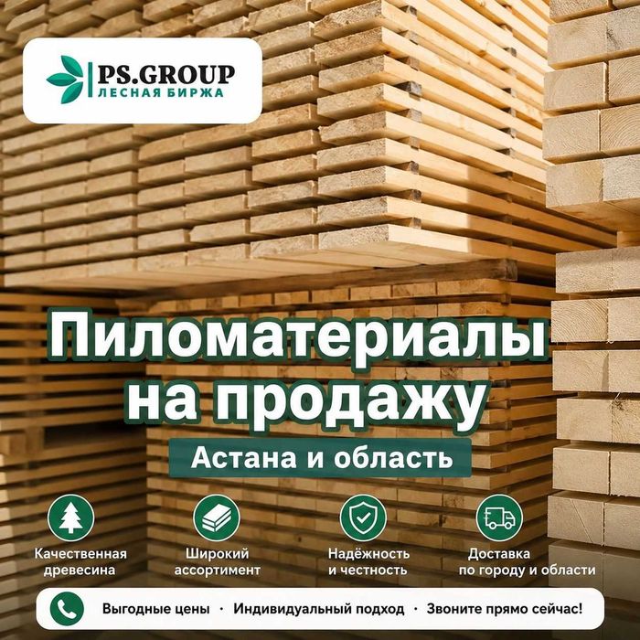 Пиломатериалы напрямую со склада