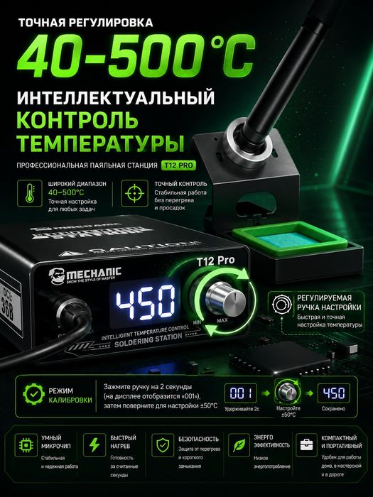 Паяльная станция MECHANIC T12Pro