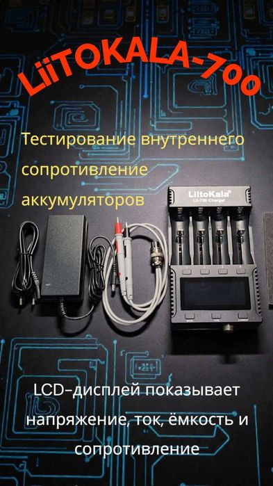 Новинка! LiitoKala-700 4-канальный зарядчик и тестер для аккумуляторов