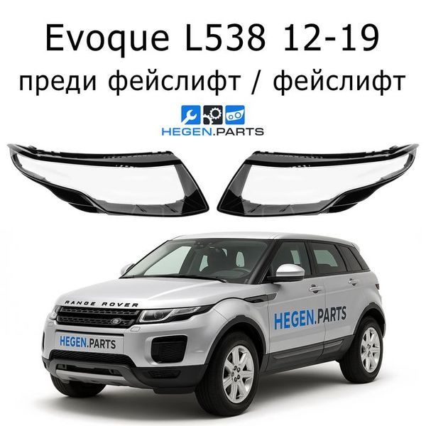 Стъкла за фарове LAND-ROVER Range Rover Evoque L538 (2012-2019) преди фейслифт / фейслифт | ленд роувър, рейндж роувър евок, Л538, стъкло, капаци