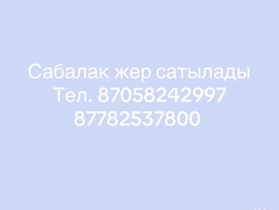 Сабалақта 7,5 соттық жер сатылады