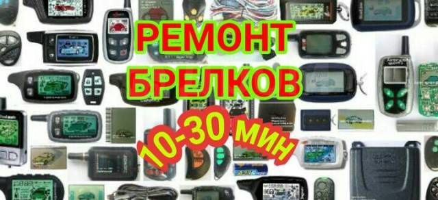 Брелки Пульты Автосигнализации Установка Продажа. Трц Москва