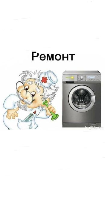 Kir moshina ustasi,Кир мошина уста, Ремонт стиральных машин