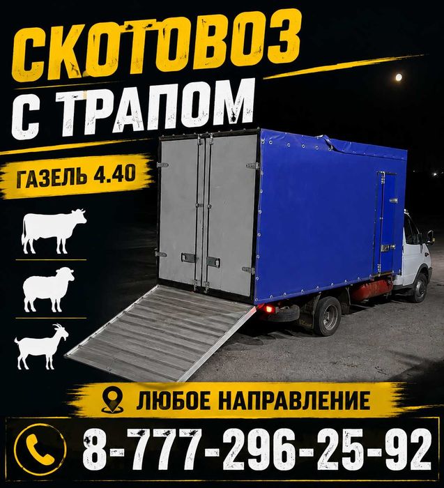 Скотовоз крс мрс лошади