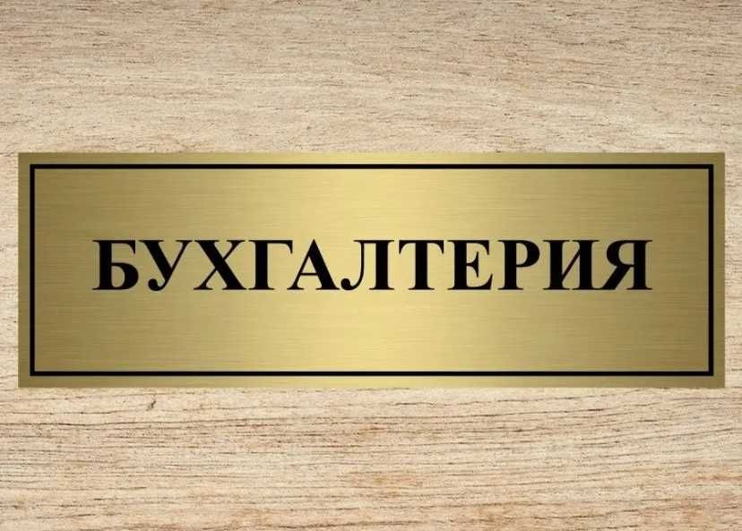 Бухгалтерия хизматлари
