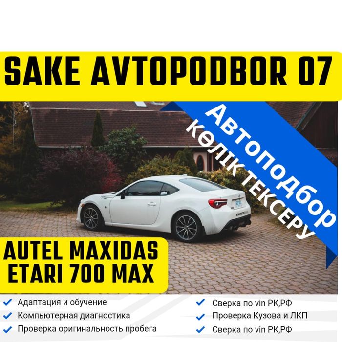 АвтоПодбор, АвтоЭксперт, Компьютерная диагностика, Подборщик, Эндоскоп