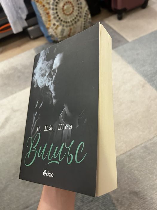 "Вишъс" - Л. Дж. Шен