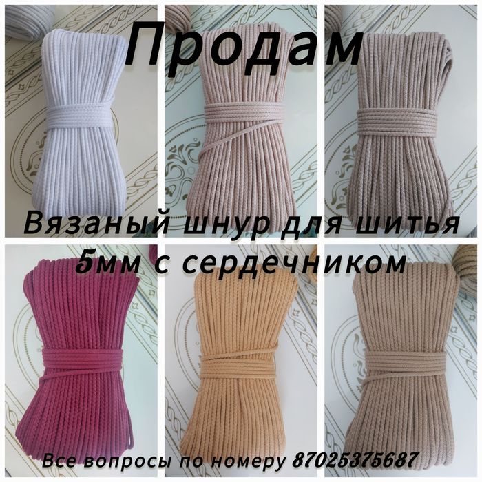 Шнур для шитья. Нитки в подарок. 1м-65тг