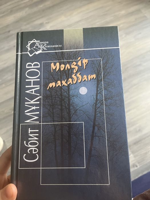Мөлдір махаббат кітабы сатылады.