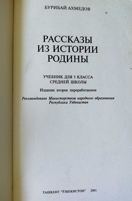 Всемирная история 11 кл Хидоятов, Рассказы из истории родины 5 кл
