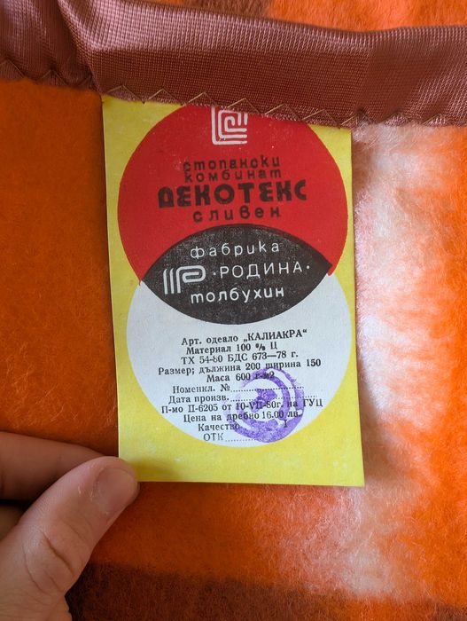 Родопски одеяла, чисто нови, 100% целволе, 150 x 200 см, отлично запазени, автентични
