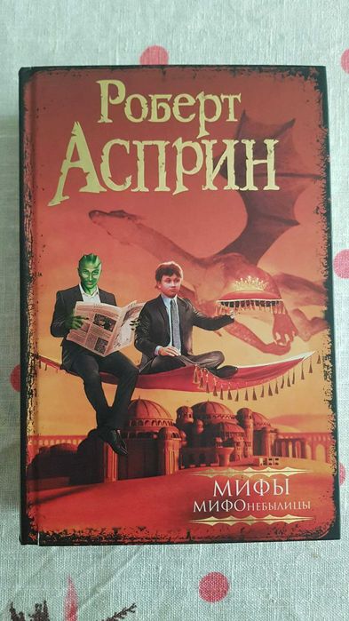 Книги Роберта Аспирина