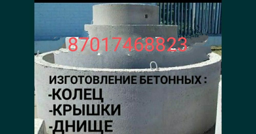 Кольца для септика каскелен