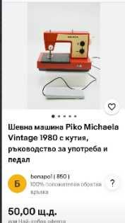 Шевна машина Piko Michaela Vintage