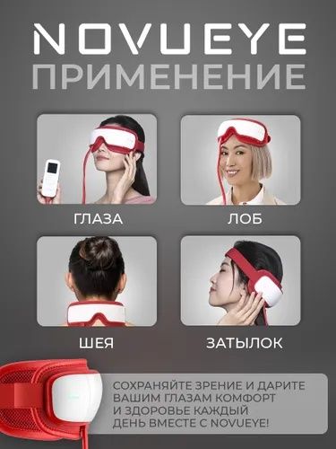 Японский массажер для глаз и головы НовуАй NovuEye