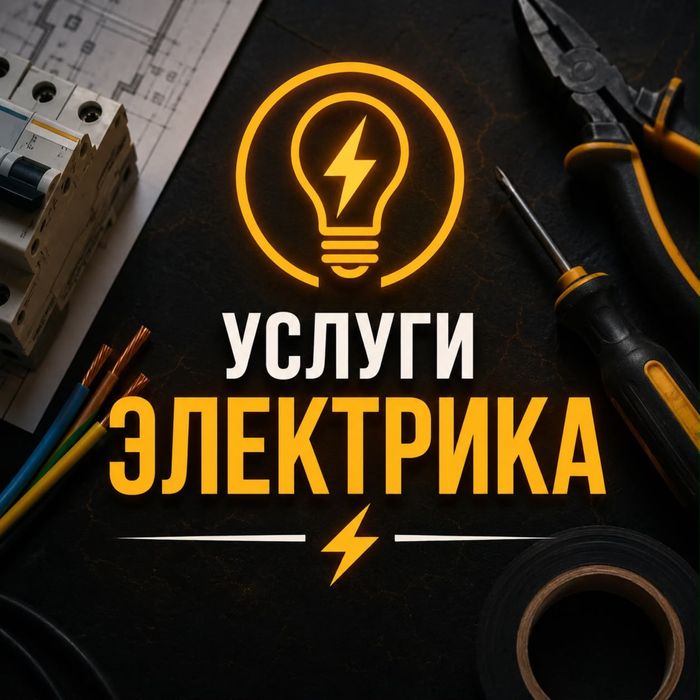 Услуги электрика,Электромонтаж