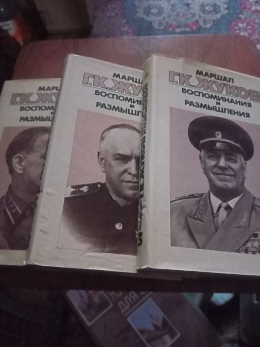 Маршал Жуков. Воспоминания и размышления в 3х книгах