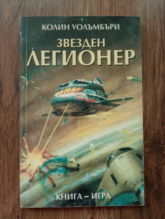Книги-Игри: Звезден Легионер и Ледените Пирати на Колин Уолъмбъри