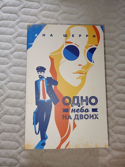 Книга "Одно небо на двоих"
