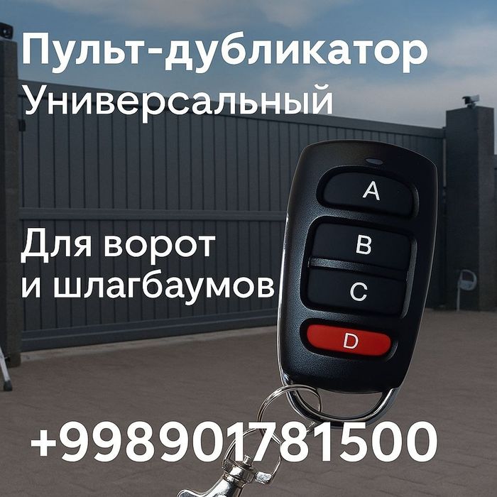 Пульты для шлагбаума