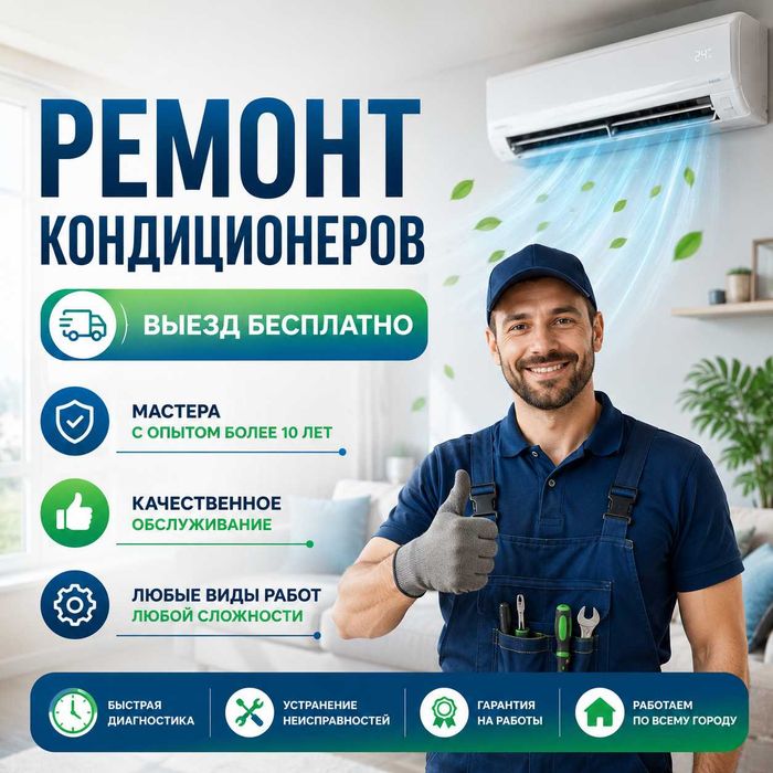 Ремонт кондиционеров