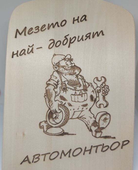 Подарък за имен ден рожден ден или друг Гравирани дървени дъски повод