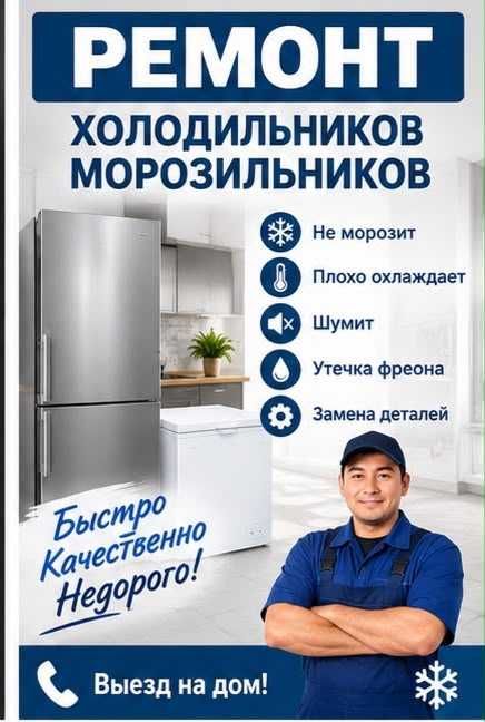 Ремонт холодильников и морозильников