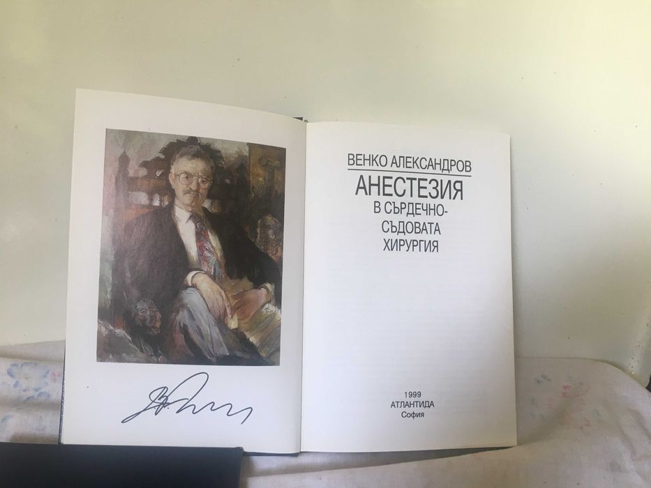 АНЕСТЕЗИЯ в сърдечно-съдовата хирургия в 2 тома