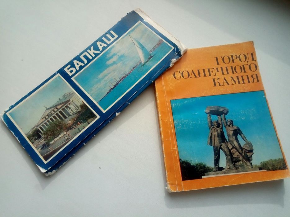 Караганда, Балхаш.