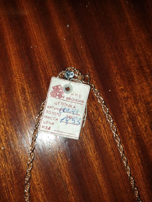 Золотая цепочка.