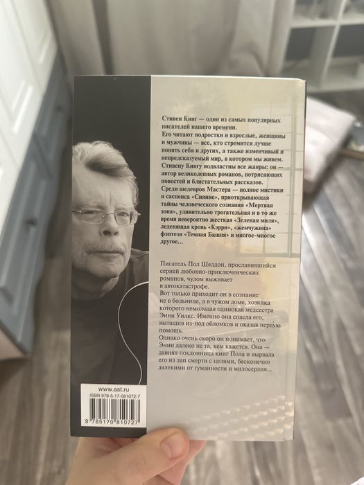 Книга «Мизери» Стивен Кинг