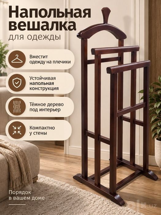 Вешилка наполная